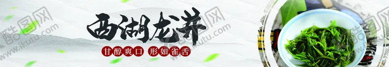 编号：78177501182321111740【酷图网】源文件下载-西湖龙井