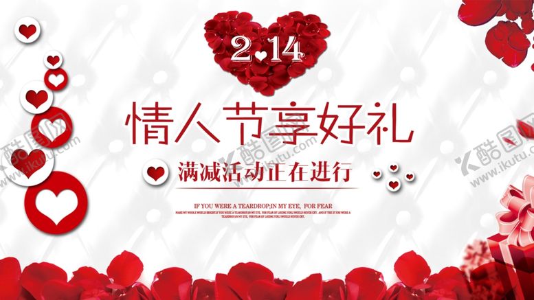 编号：80012310101143402729【酷图网】源文件下载-情人节满减海报