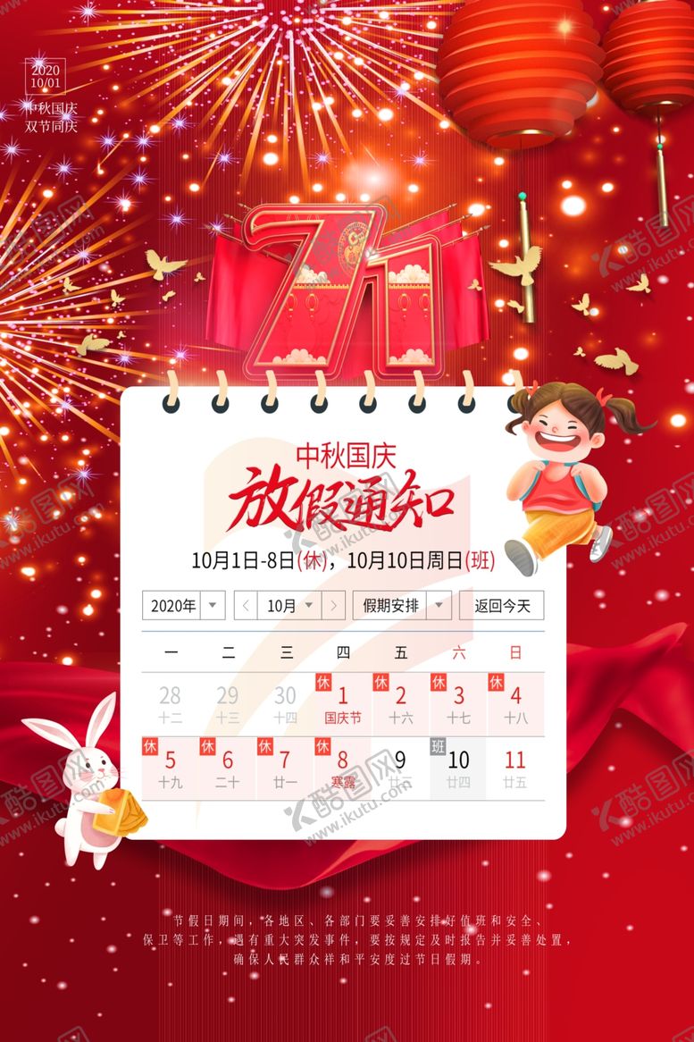 编号：80605307082300016977【酷图网】源文件下载-中秋国庆放假通知