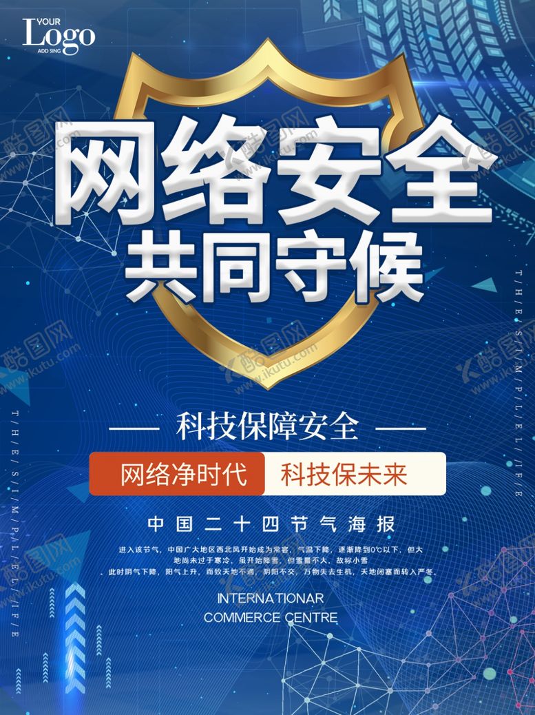 编号：76779905111332079606【酷图网】源文件下载-网络安全宣传