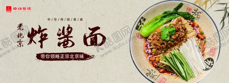 编号：29743205160556384992【酷图网】源文件下载-老北京炸酱面