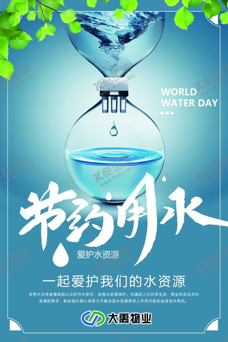 编号：28489210061605456240【酷图网】源文件下载-节约用水海报