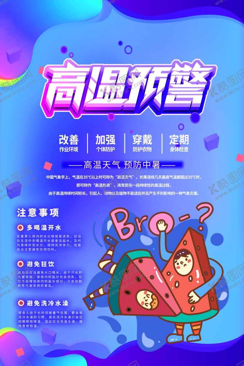 编号：38715006280837536444【酷图网】源文件下载-高温预警