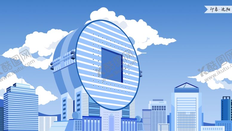 编号：41600810011730231679【酷图网】源文件下载-沈阳