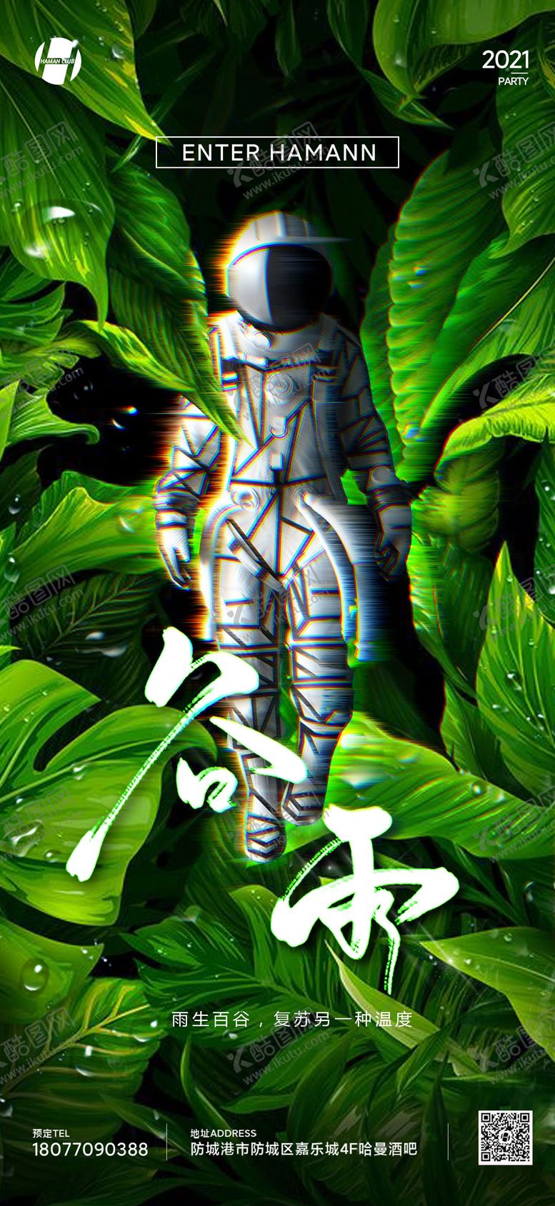 编号：59404604171804082160【酷图网】源文件下载-酒吧夜店谷雨海报