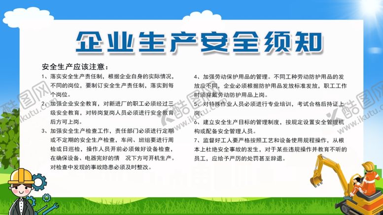 编号：15246909240407229677【酷图网】源文件下载-企业生产安全须知