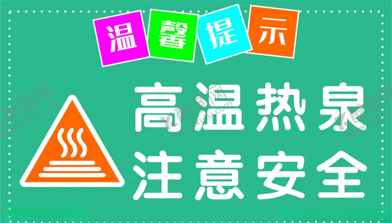 编号：83825904180706439763【酷图网】源文件下载-温泉高温热泉注意安全温馨