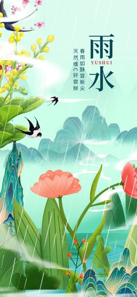 春日雨水时节花卉风景图