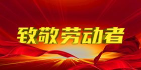 通知海报放假公告致敬劳动者