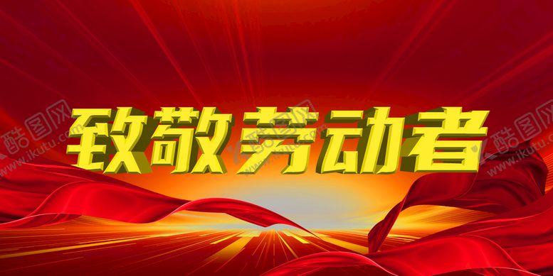 编号：58641909211536377316【酷图网】源文件下载-致敬劳动者