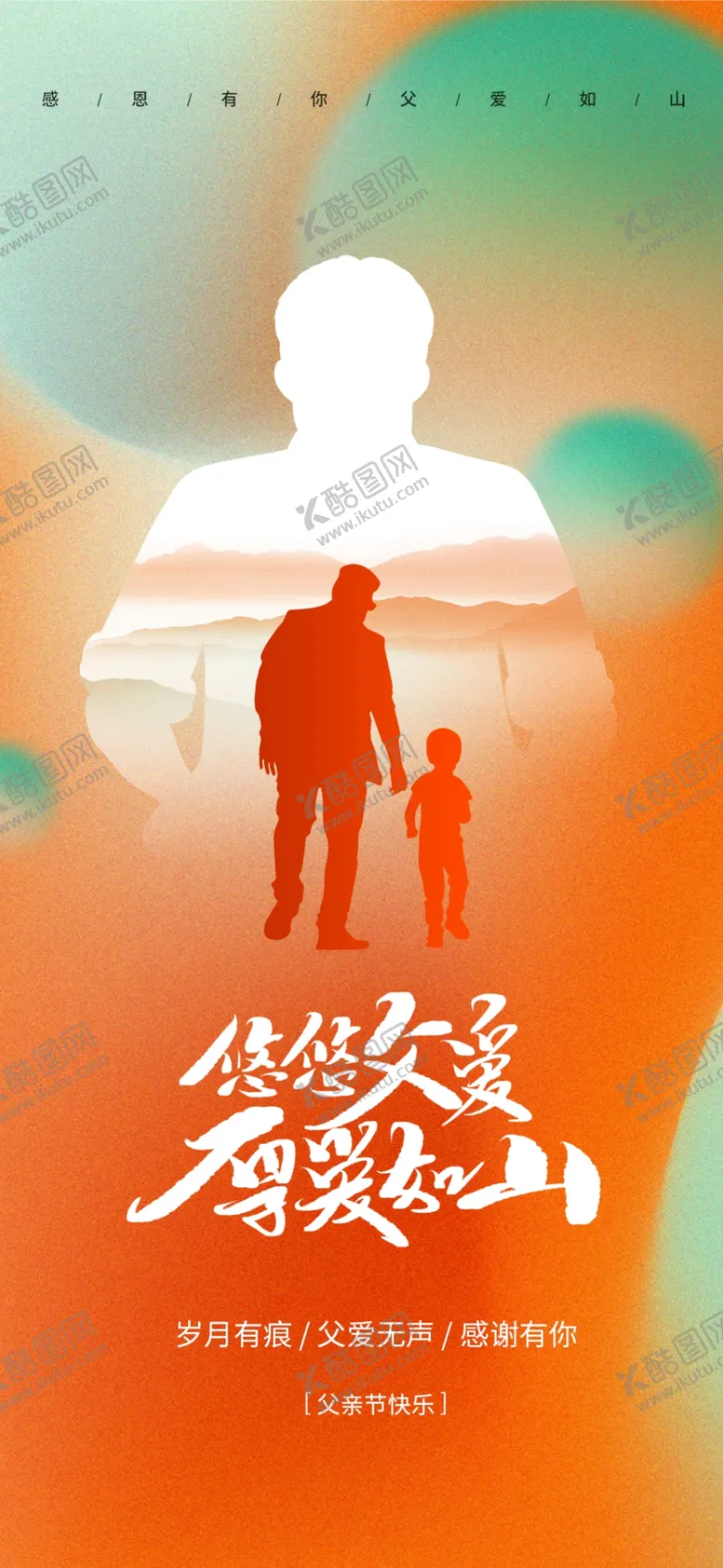 编号：95254602100102073085【酷图网】源文件下载-父亲节