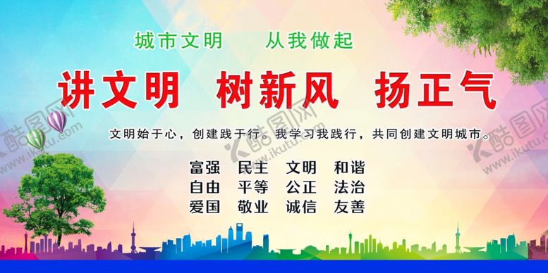 编号：17752410020249125975【酷图网】源文件下载-讲文明树新风杨正气