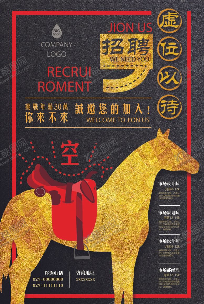 编号：67153711270931516522【酷图网】源文件下载-招聘海报