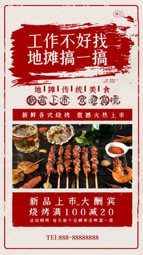 烧烤撸串海报