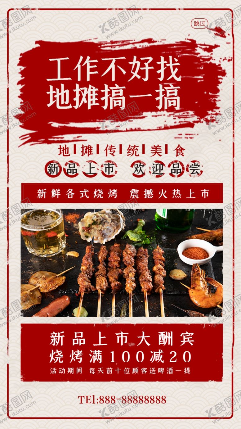 编号：44415010282149567851【酷图网】源文件下载-烧烤撸串海报