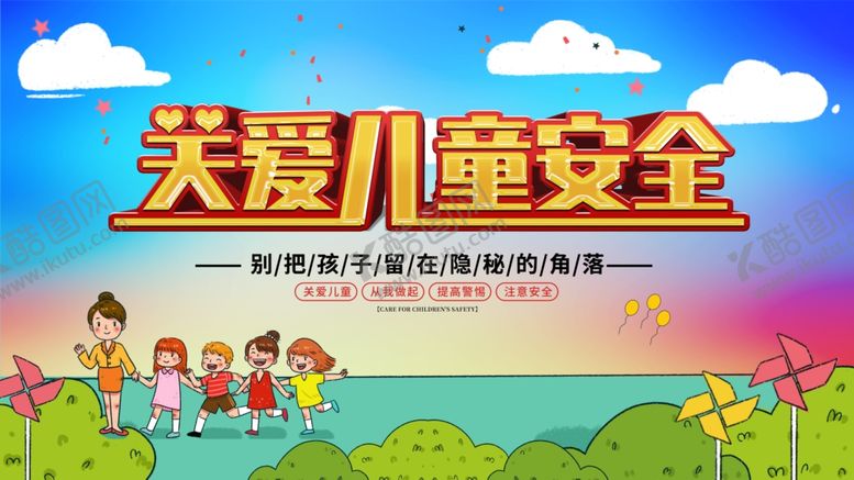 编号：50392306190059138687【酷图网】源文件下载-关爱儿童安全