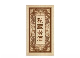 私藏老酒酒标