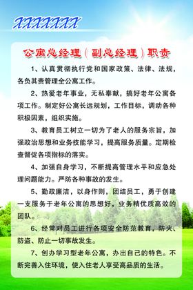 老年公寓总经理职责
