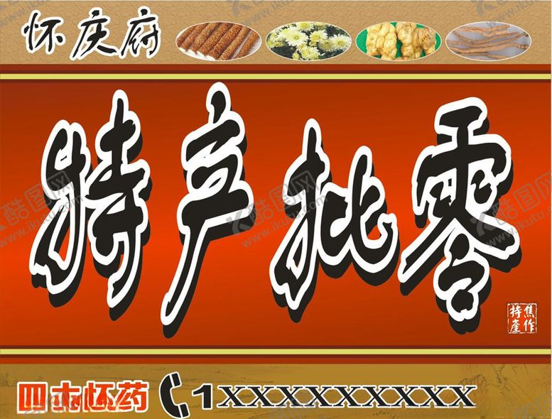 编号：24903609202257528707【酷图网】源文件下载-特产批零