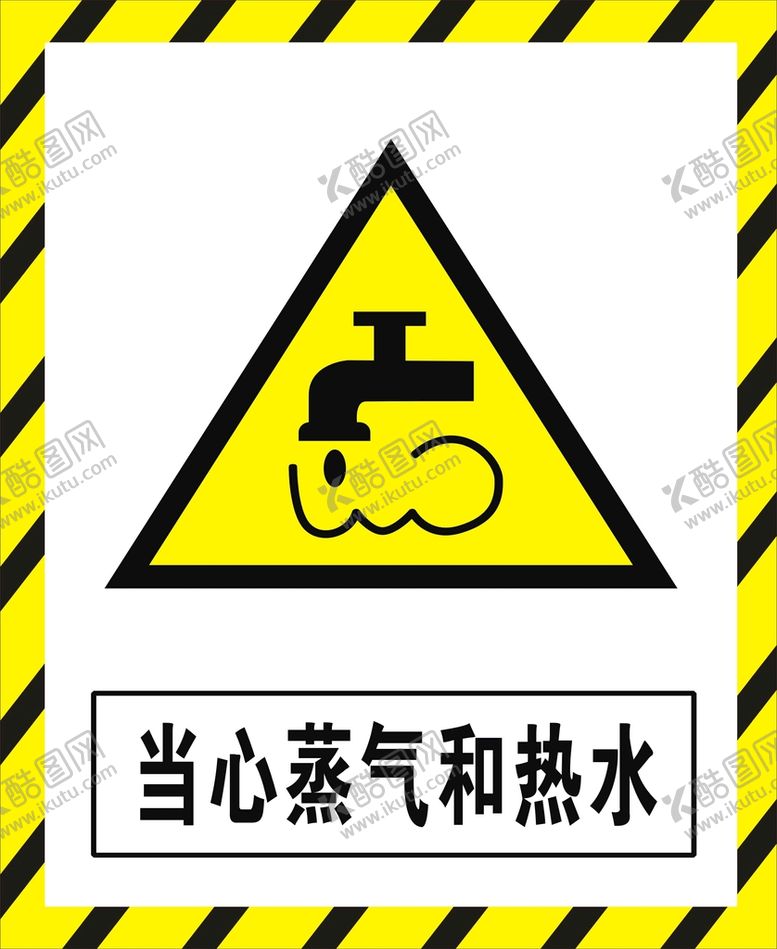 编号：46886101131546176566【酷图网】源文件下载-当心蒸汽和热水