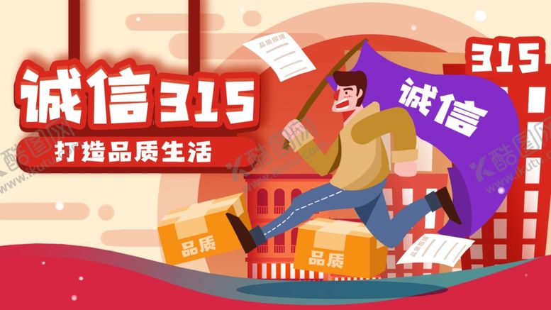 编号：56271010061615349374【酷图网】源文件下载-315打假插画