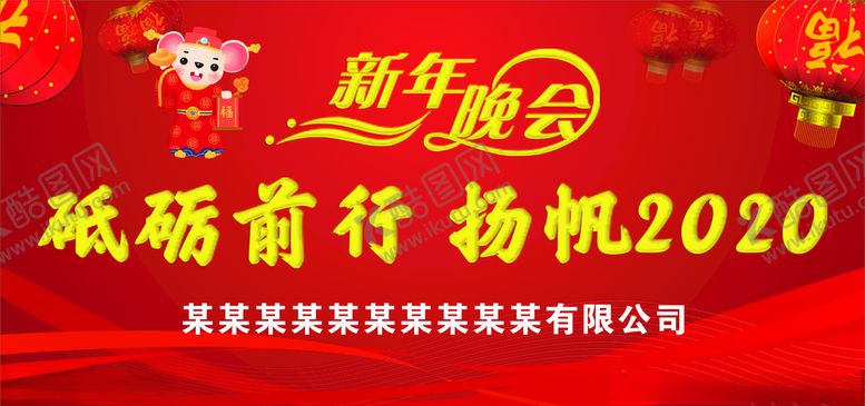 编号：24494307080202535909【酷图网】源文件下载-2020新年晚会