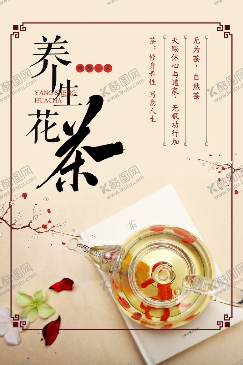 编号：96818002130557424275【酷图网】源文件下载-养生花茶
