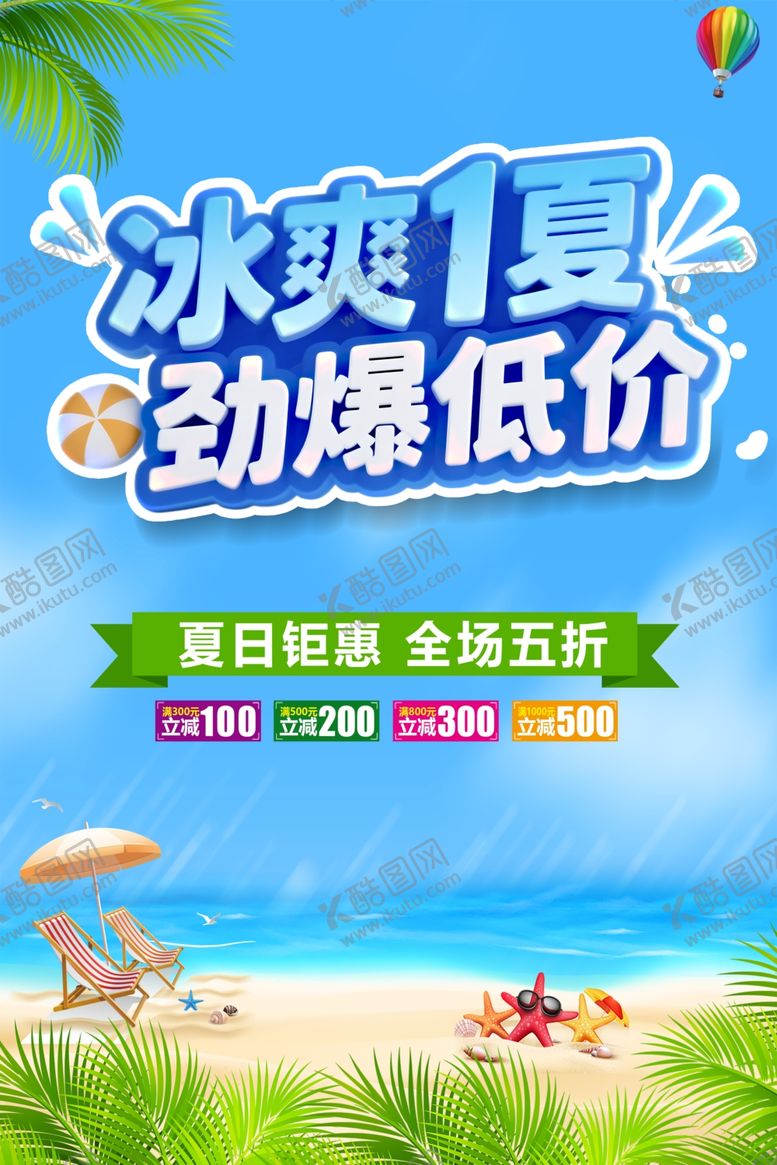 编号：55242209112243228193【酷图网】源文件下载-夏季促销海报