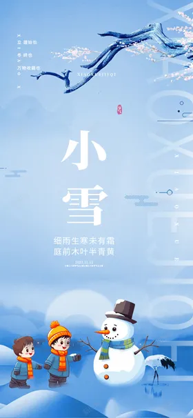 小雪海报高端节气稿朋友圈微信转发