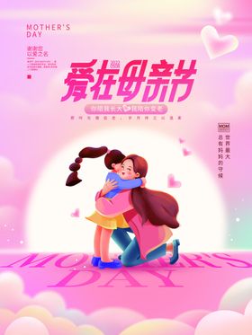 粉色简约创意母亲节节日海报