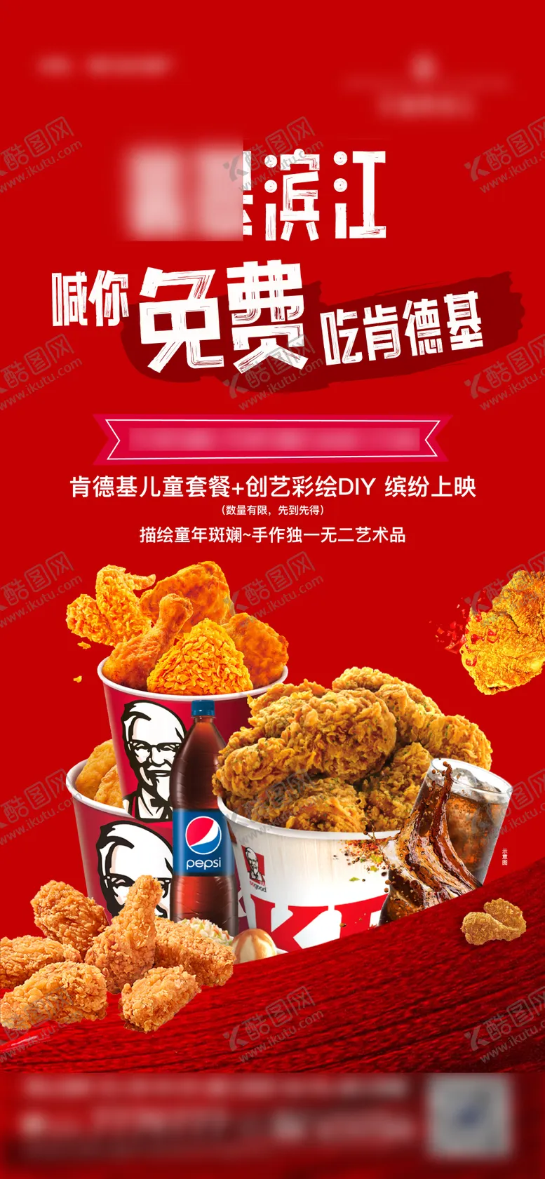 编号：14540812111743198940【酷图网】源文件下载-霸王餐肯德基活动海报