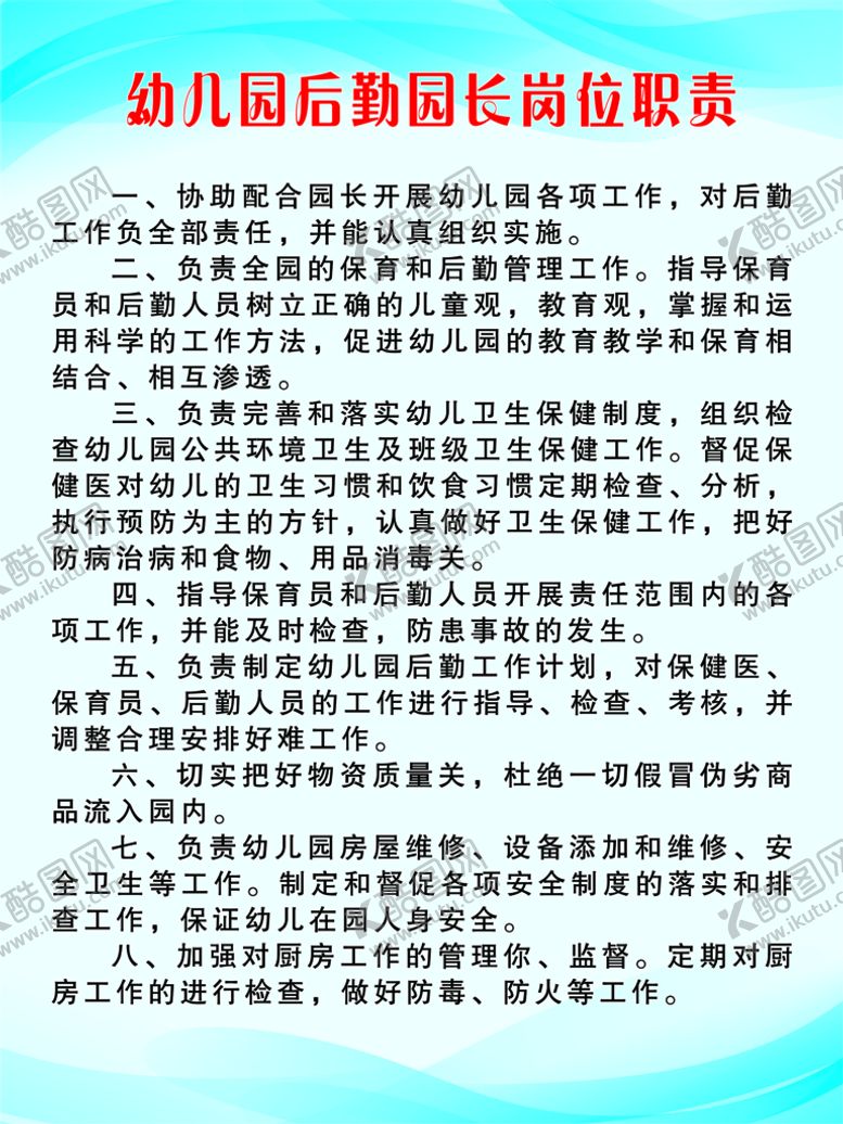 编号：36407110111015450189【酷图网】源文件下载-幼儿园后勤园长岗位职责
