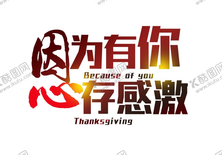 编号：29494004171400207216【酷图网】源文件下载-感恩节艺术字