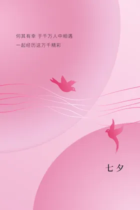 七夕海报宣传彩页节情人节爱在