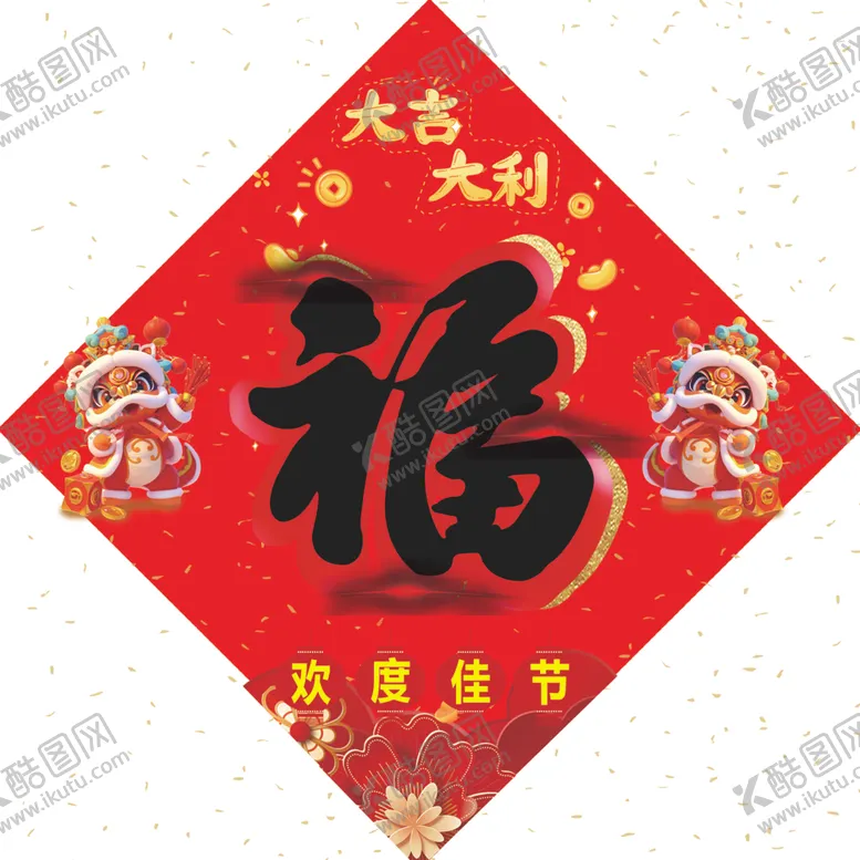 编号：13389902062228541676【酷图网】源文件下载-福字