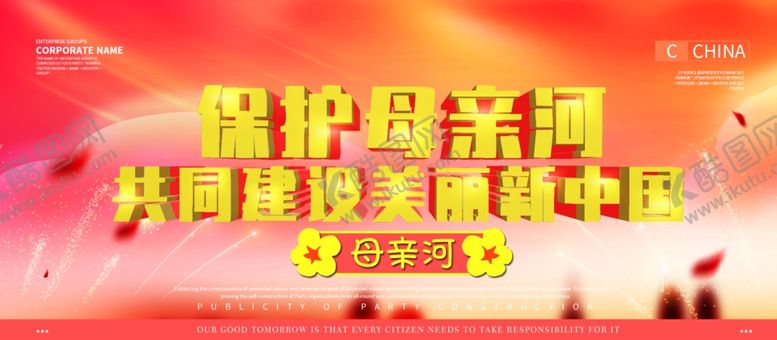 编号：88742604202350234360【酷图网】源文件下载-保护母亲河
