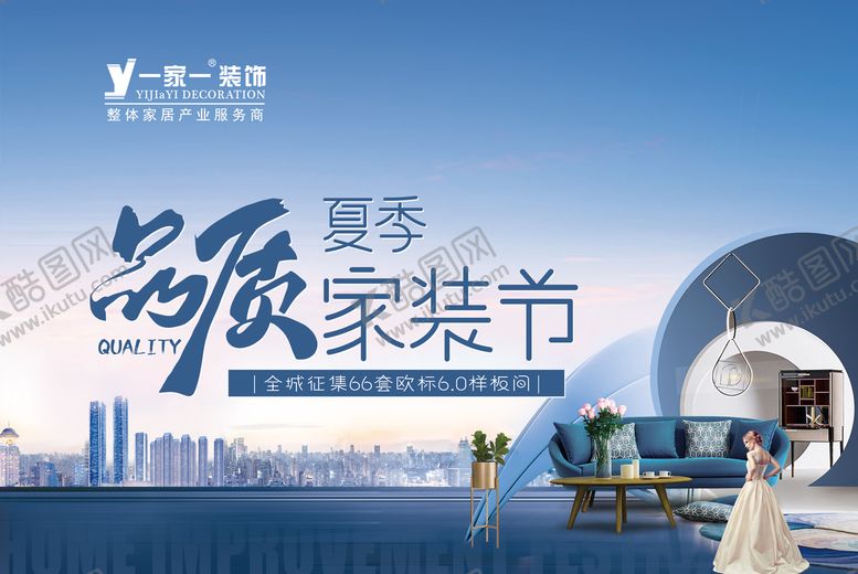 编号：57315111181856223755【酷图网】源文件下载-品质家装节海报
