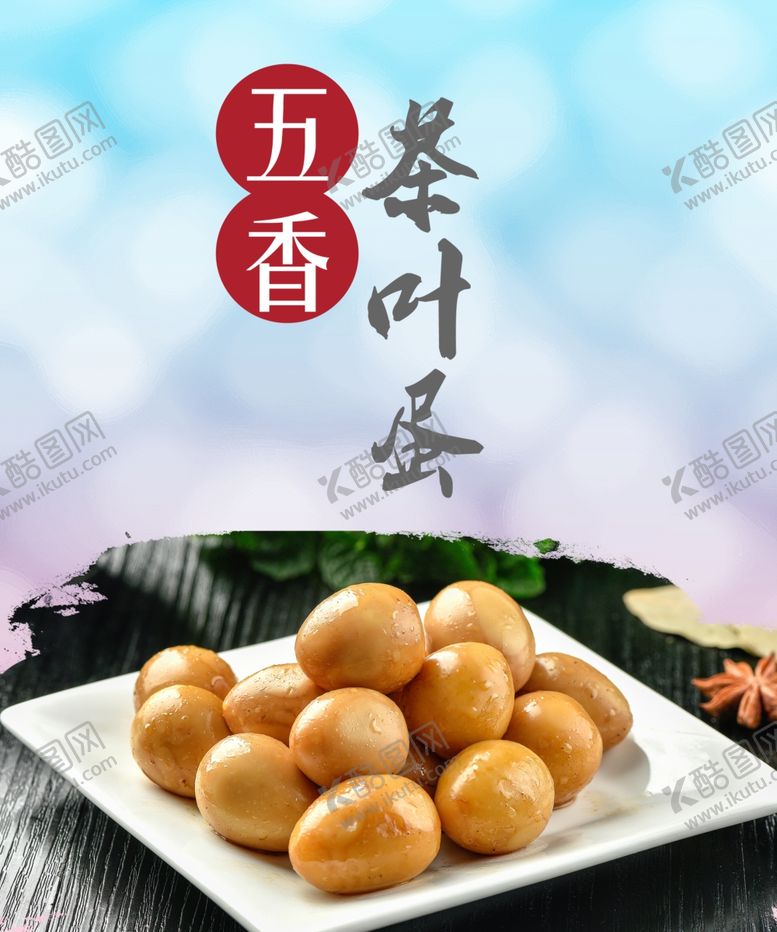 编号：12695907071209498663【酷图网】源文件下载-茶叶蛋