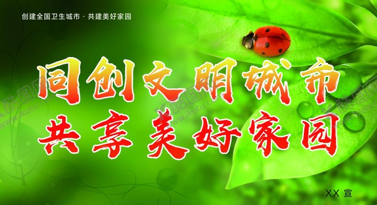 编号：78556910262301453789【酷图网】源文件下载-创建文明城市