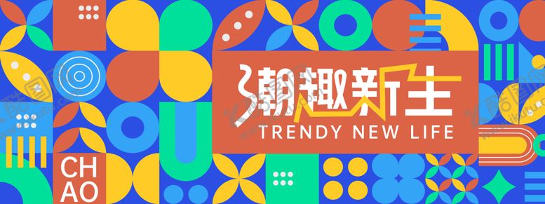 编号：93702412230139224558【酷图网】源文件下载-孟菲斯潮趣新生几何背景板