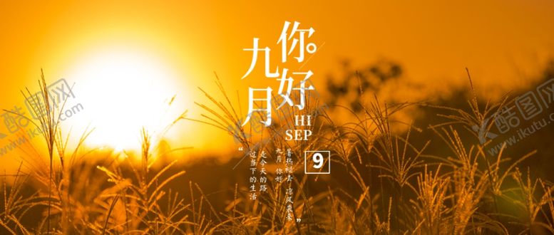 编号：18662105160332212579【酷图网】源文件下载-九月你好