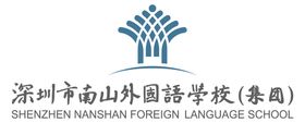 深圳市南山外国语学校（集团）