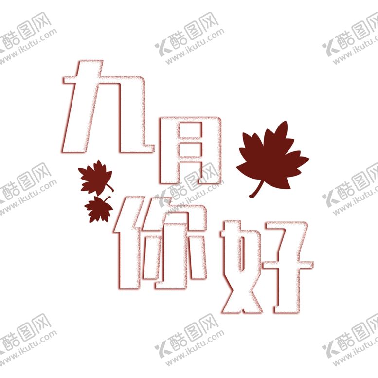 编号：77279805041552156311【酷图网】源文件下载-九月你好