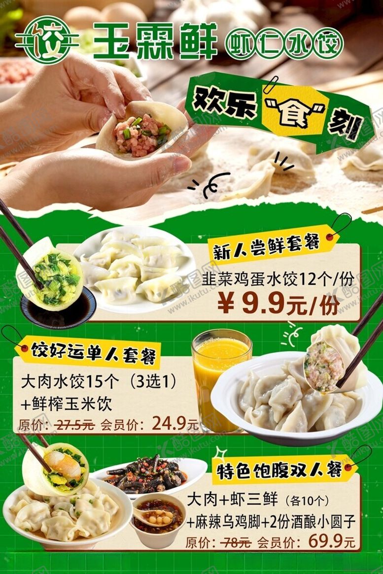 编号：74104011180039045297【酷图网】源文件下载-饺子海报