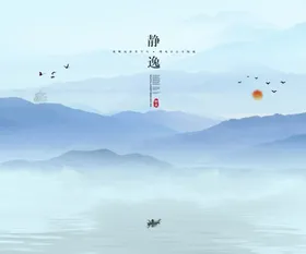 中国海报风山水画