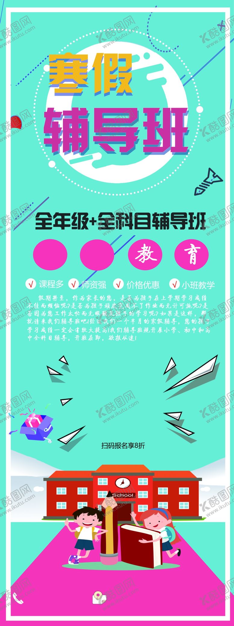 编号：75346906280634264138【酷图网】源文件下载-暑期辅导班