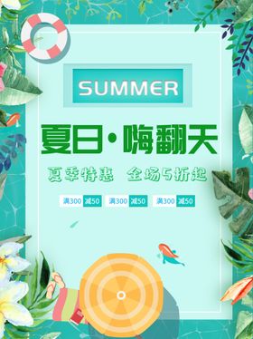 夏季活动海报夏不为利夏季促销有