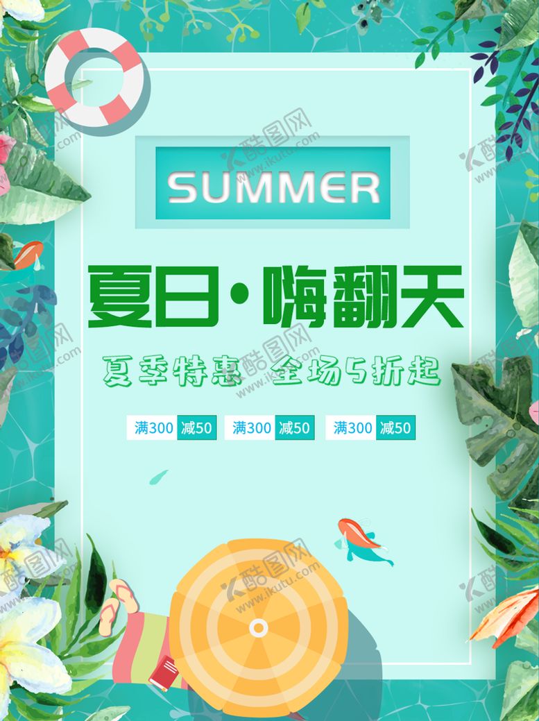编号：82395109141101580943【酷图网】源文件下载-夏季特惠夏不为利约惠盛夏