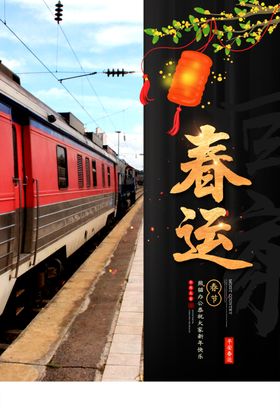 春运