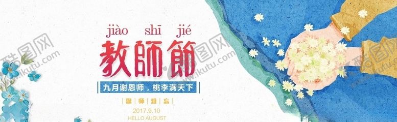 编号：59392005151106514932【酷图网】源文件下载-教师节